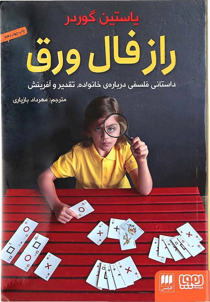 کتاب راز فال ورق (داستانی فلسفی درباره ی خانواده،تقدیر و آفرینش)