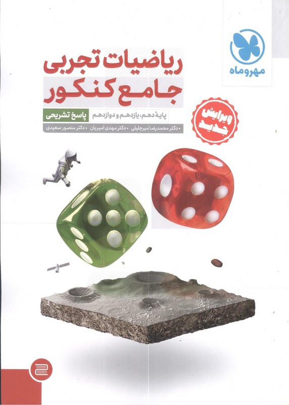 کتاب فقط جلد ۲ دوم (پاسخ تشریحی) ریاضیات تجربی جامع کنکور (دهم+یازدهم+دوازدهم) جلد ۲ دوم (پاسخ تشریحی)