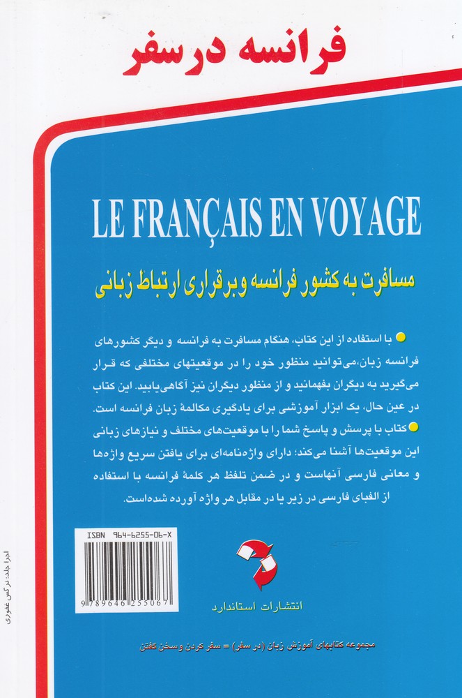 کتاب فرانسه در سفر: مکالمات و اصطلاحات روزمره فرانسه