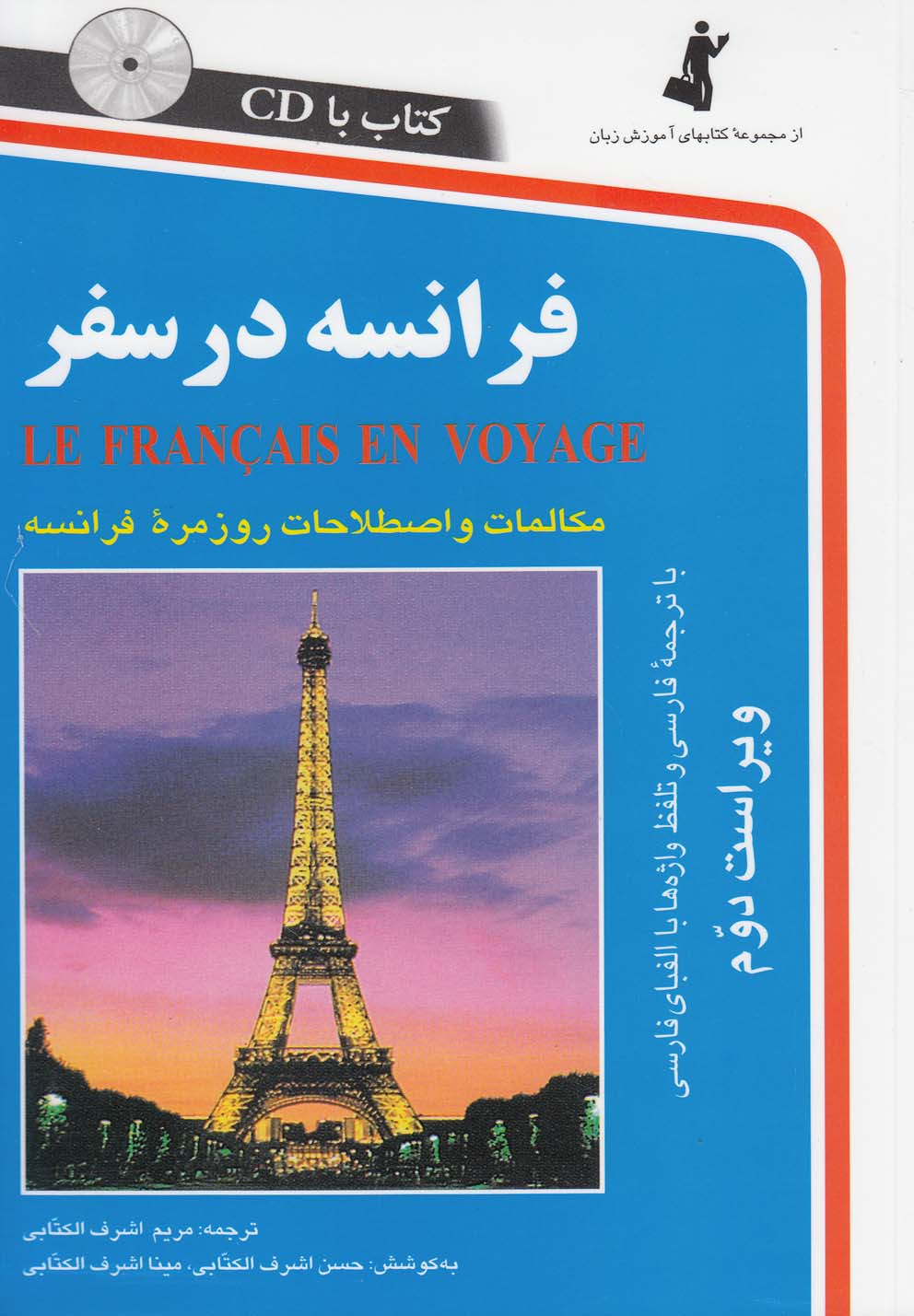 کتاب فرانسه در سفر: مکالمات و اصطلاحات روزمره فرانسه