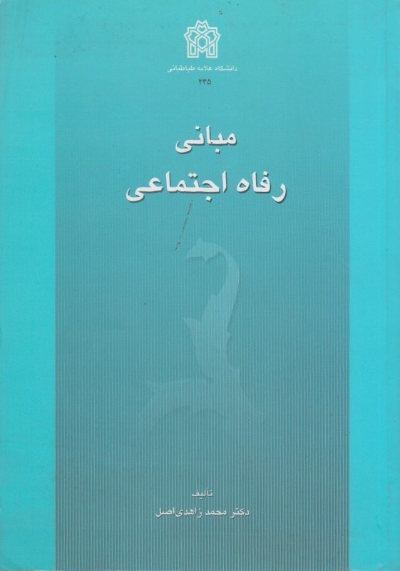 کتاب مبانی رفاه اجتماعی * نام درس دانشگاه پیام نور : برنامه ریزی رفاه اجتماعی