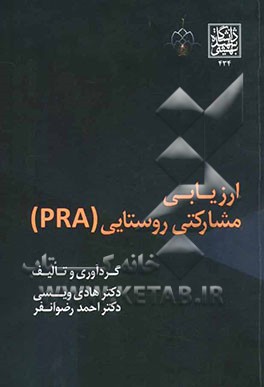 کتاب ارزیابی مشارکتی روستایی (PRA) : مبانی، رفتارها، تکنیک ها و کاربردها * نام درس دانشگاه پیام نور : روش ها و فنون توسعه مشارکتی و تسهیل گری روستایی