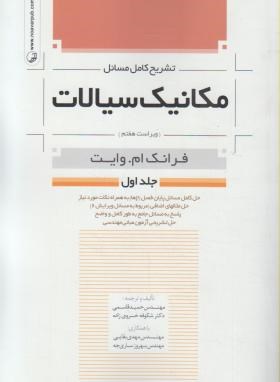 کتاب تشریح کامل مسائل مکانیک سیالات وایت جلد اول ویراست هفتم