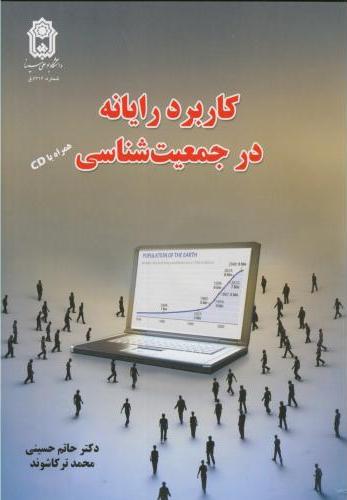 کتاب کاربرد رایانه در جمعیت شناسی (همراه با CD) * نام درس دانشگاه پیام نور : نرم افزارهای جمعیتی