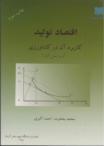 کتاب اقتصاد تولید (کاربرد آن در کشاورزی)