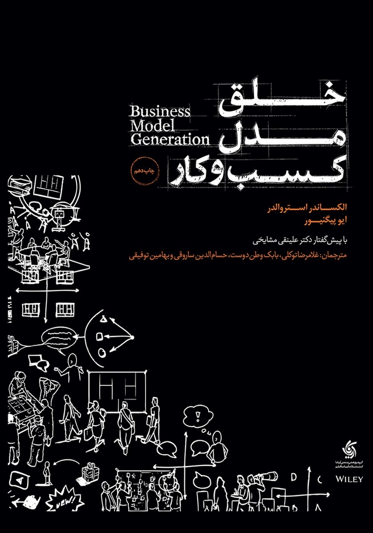 کتاب خلق مدل کسب و کار