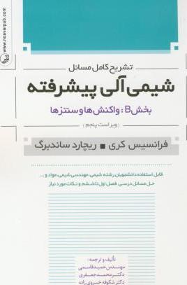 کتاب تشریح کامل مسائل شیمی آلی پیشرفته بخش B واکنش ها و سنتز ها:حل کامل مسائل درسی و فرمول های مورد نیاز