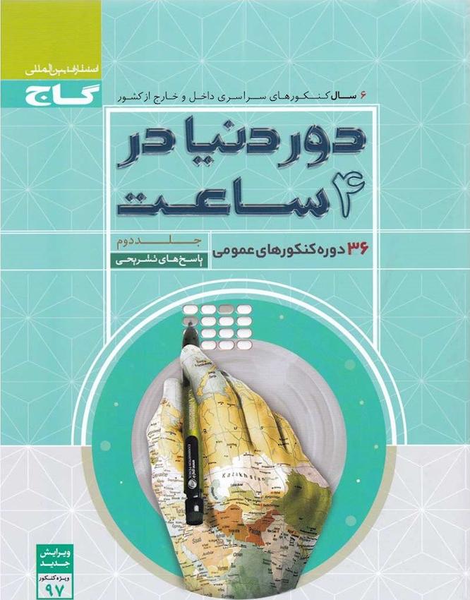 کتاب دور دنیا در ۴ ساعت ۳۶ دوره ویژه کنکور ۹۶ کنکورهای عمومی جلد دوم با پاسخ تشریحی