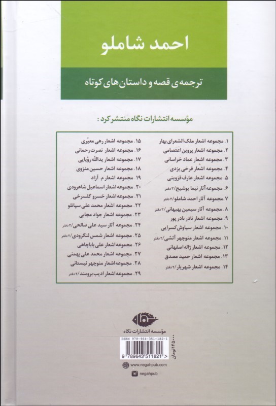کتاب مجموعه آثار احمد شاملو (دفتر سوم) - ترجمه ی قصه و داستان های کوتاه