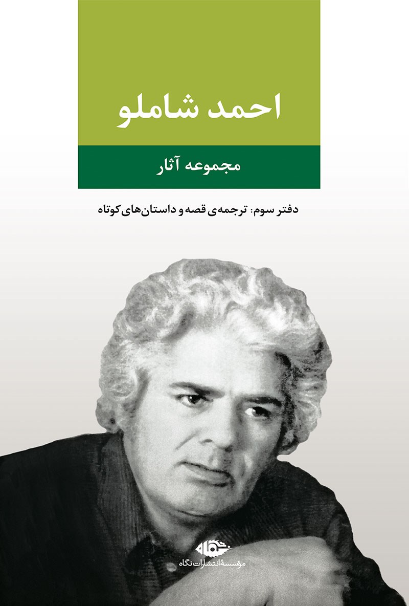 کتاب مجموعه آثار احمد شاملو (دفتر سوم) - ترجمه ی قصه و داستان های کوتاه
