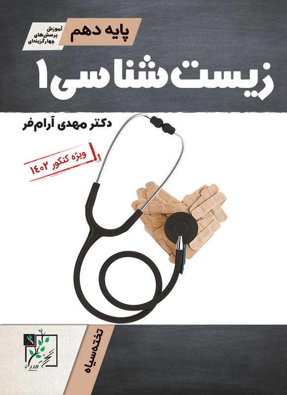 کتاب زیست شناسی ۱ پایه دهم