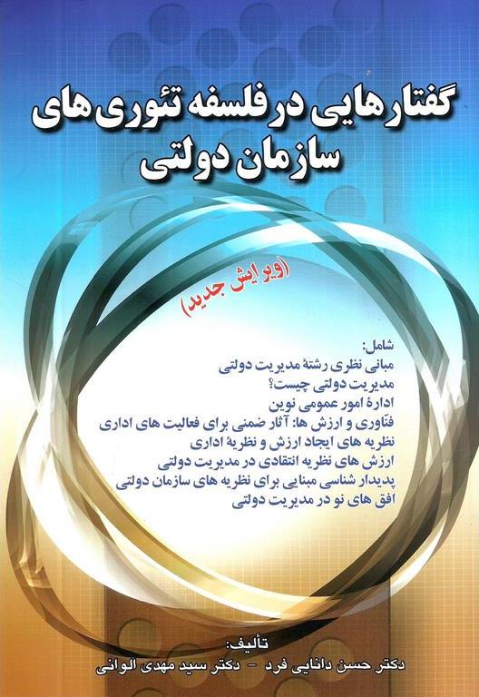 کتاب گفتار هایی در فلسفه تئوری های سازمان دولتی (ویرایش جدید)