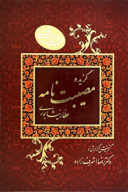 کتاب گزیده مصیبت نامه همراه با شرح و توضیح مشکلات متن و رمزها