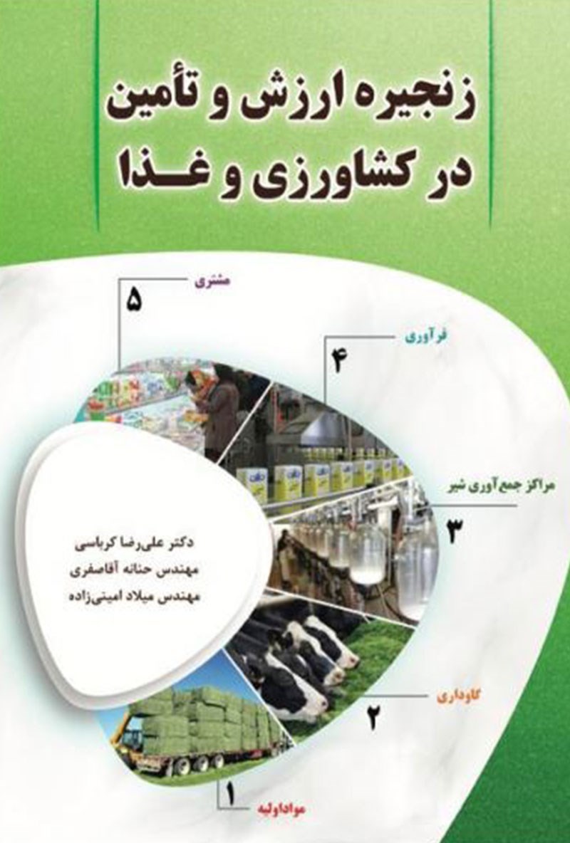کتاب زنجیره ارزش و تأمین در کشاورزی و غذا * نام درس دانشگاه پیام نور : مدیریت زنجیره ارزش اقتصادی تولیدات روستایی