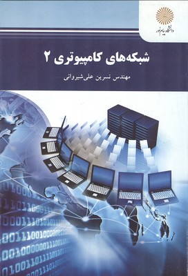 کتاب شبکه های کامپیوتری ۲