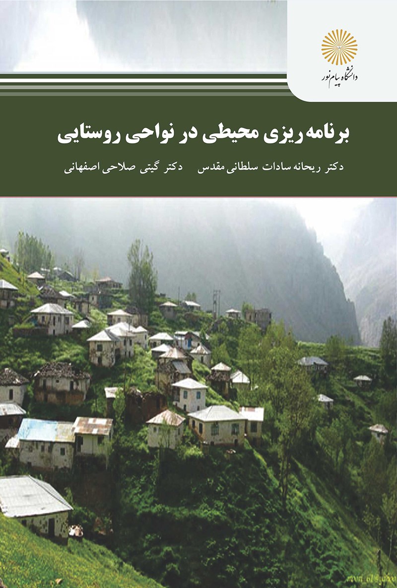 کتاب برنامه ریزی محیطی در نواحی روستایی * نام درس دانشگاه پیام نور : ارزیابی توان اکولوژیکی در برنامه ریزی روستایی