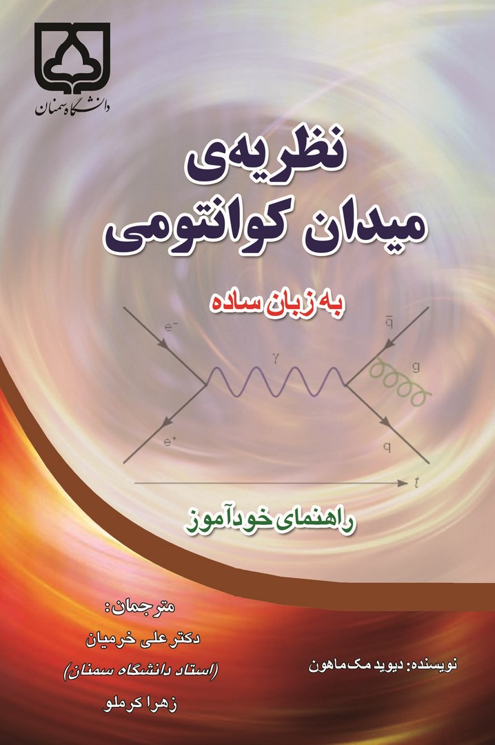 کتاب نظریه میدان کوانتومی به زبان ساده