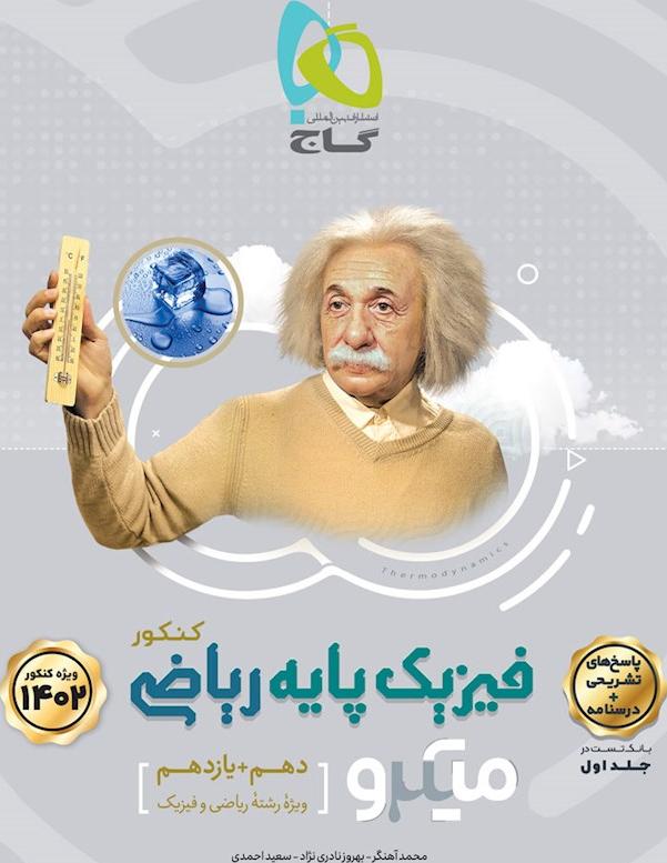 کتاب فیزیک پایه ریاضی جلد دوم پاسخنامه میکرو گاج ویژه رشته ریاضی (دهم و یازدهم) درسنامه+پاسخ های تشریحی