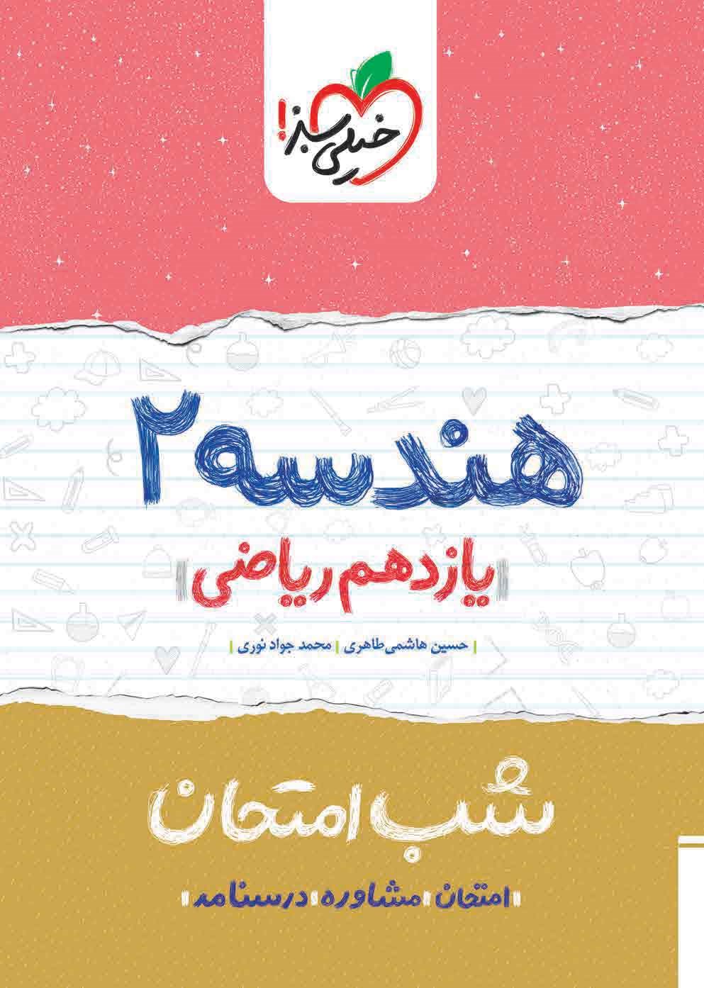 کتاب هندسه ۲ یازدهم (شب امتحان