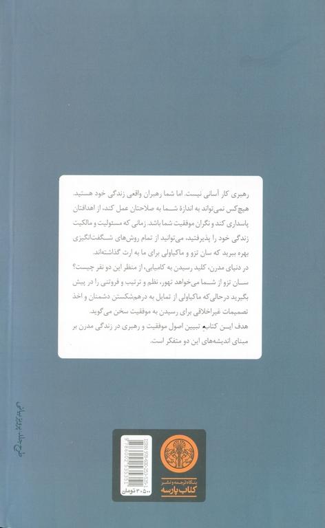 کتاب سان تزو و ماکیاولی اصول موفقیت و رهبری برای دنیای مدرن