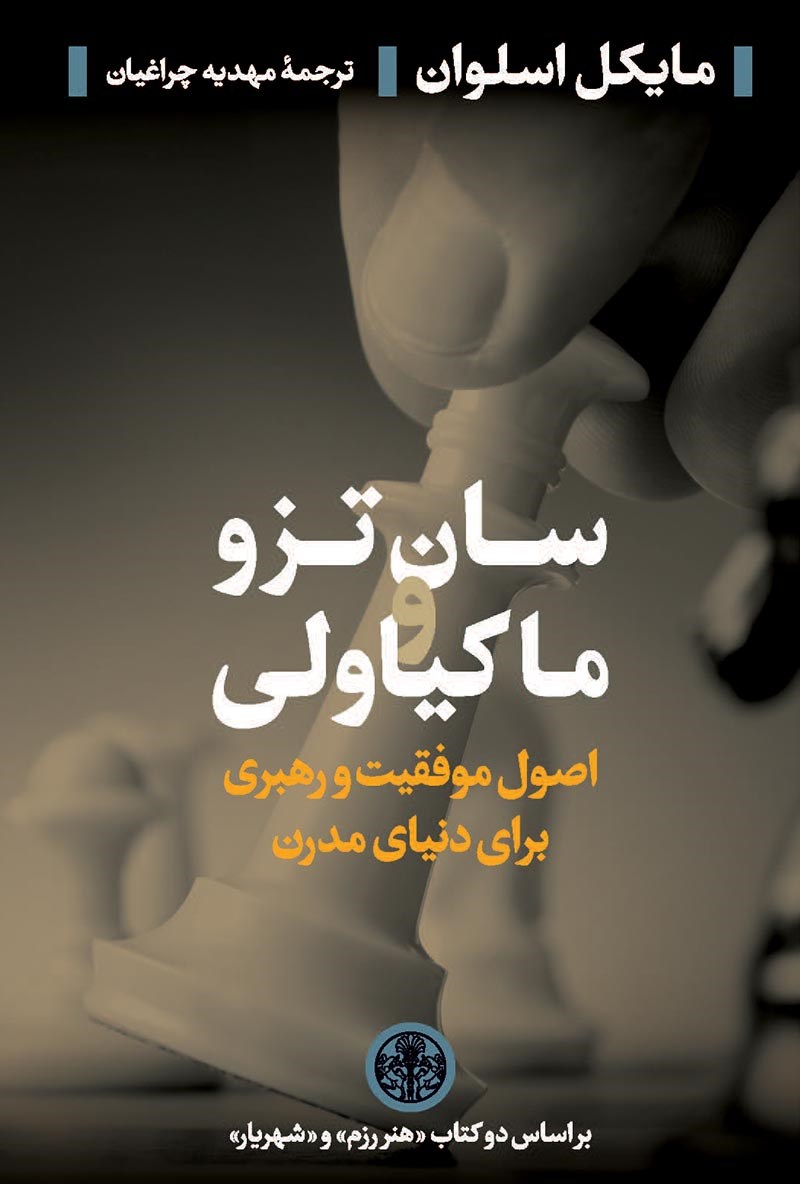 کتاب سان تزو و ماکیاولی اصول موفقیت و رهبری برای دنیای مدرن