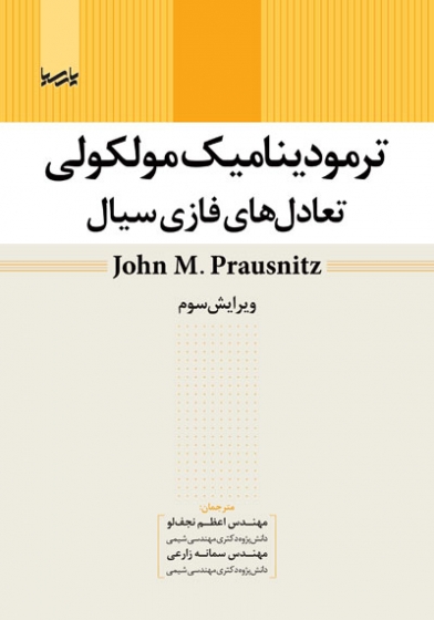 کتاب ترمودینامیک مولکولی: تعادل های فازی سیال