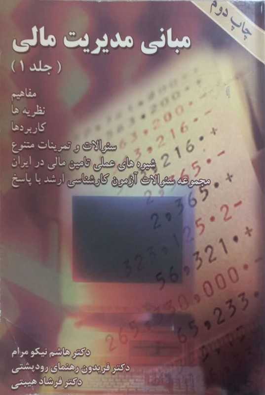 کتاب مبانی مدیریت مالی جلد اول ۱