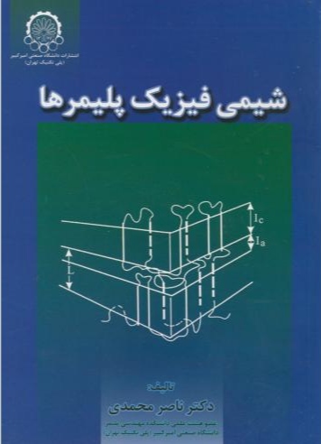 کتاب شیمی فیزیک پلیمرها * نام درس دانشگاه پیام نور : شیمی فیزیک پلیمرها