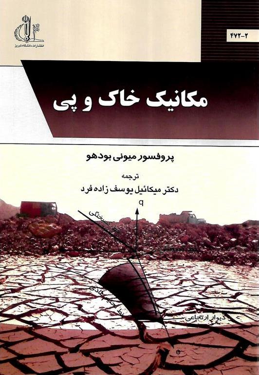 کتاب مکانیک خاک و پی * نام درس دانشگاه پیام نور : مکانیک خاک پیشرفته