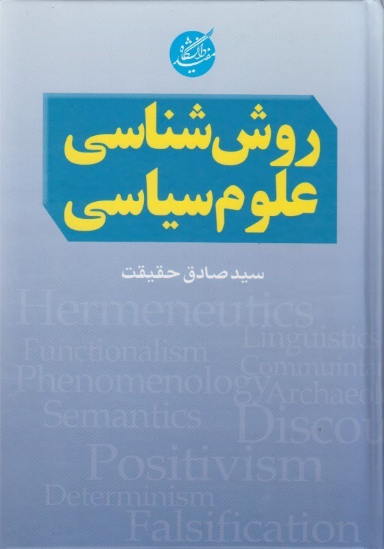 کتاب روش شناسی علوم سیاسی