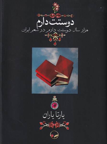کتاب دوستت دارم هزار سال دوستت دارم در شعر ایران (قاب دار)