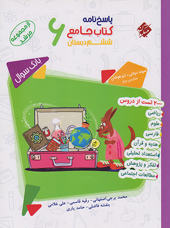 کتاب پاسخ نامه کتاب جامع ششم دبستان بانک سوال مرشد
