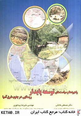 کتاب راهبردها و سیاست های توسعه پایدار روستایی در جنوب شرق آسیا (مطالعه موردی درکشورهای هند، چین و مالزی) * نام درس دانشگاه پیام نور : مدیریت توسعه پایدار اقتصادی و اجتماعی در نواحی روستایی
