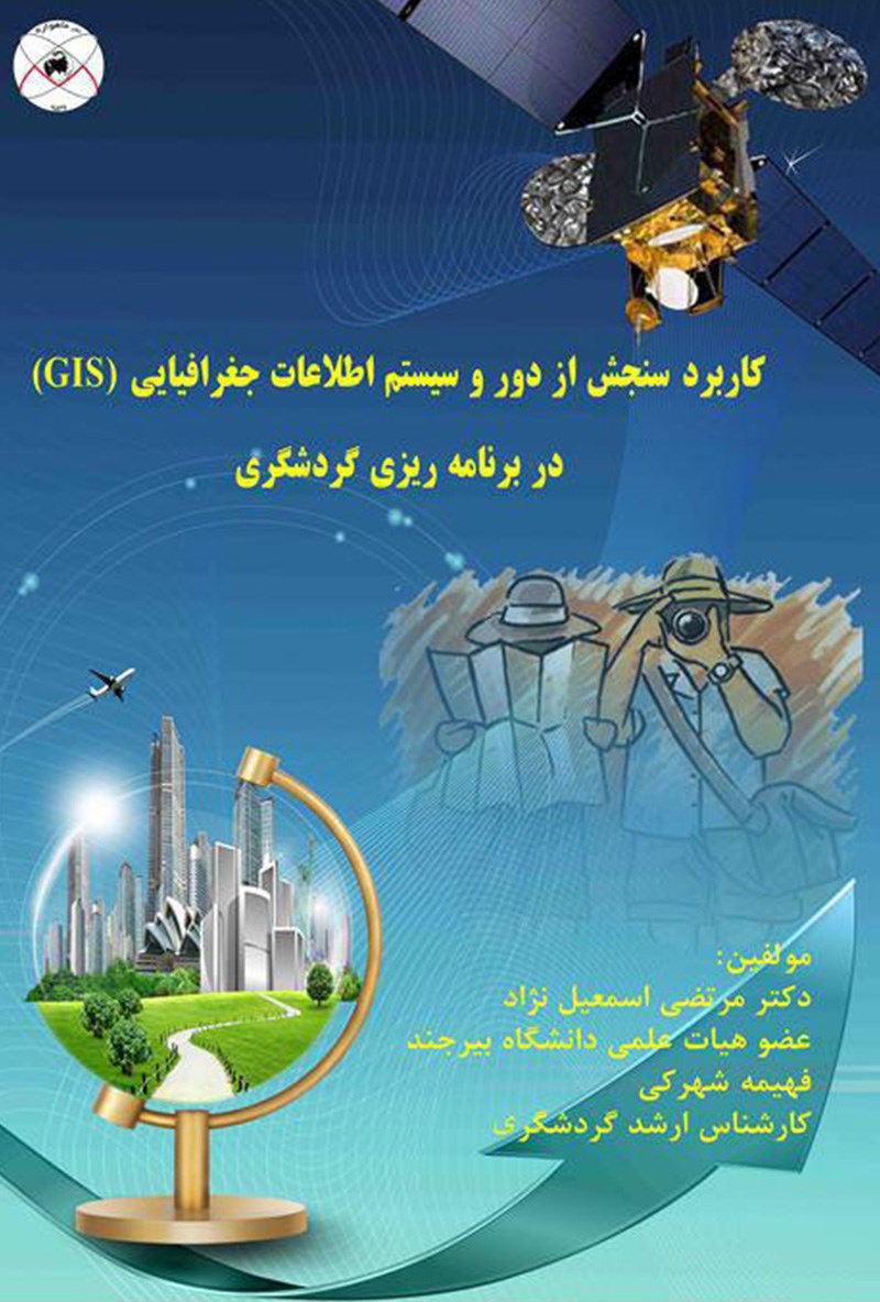 کتاب کاربرد سنجش از دور و سیستم اطلاعات جغرافیایی Gis در برنامه ریزی گردشگری * نام درس دانشگاه پیام نور : کاربرد فناوری های جغرافیایی Gis و rs در طبیعت گردی