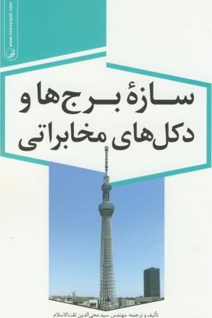 کتاب سازه برج ها و دکل های مخابراتی