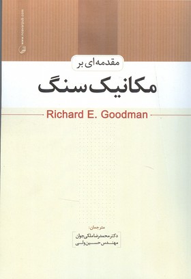 کتاب مقدمه ای بر مکانیک سنگ * نام درس دانشگاه پیام نور : مکانیک سنگ