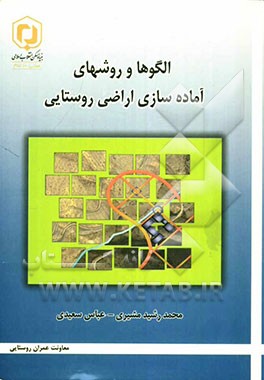 کتاب الگوها و روشهای آماده سازی اراضی روستایی * نام درس دانشگاه پیام نور : برنامه ریزی کاربری اراضی روستایی