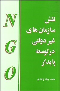 کتاب نقش سازمان های غیردولتی در توسعه پایدار * نام درس دانشگاه پیام نور : کارکرد سیستم های کمک رسانی سنتی و جدید