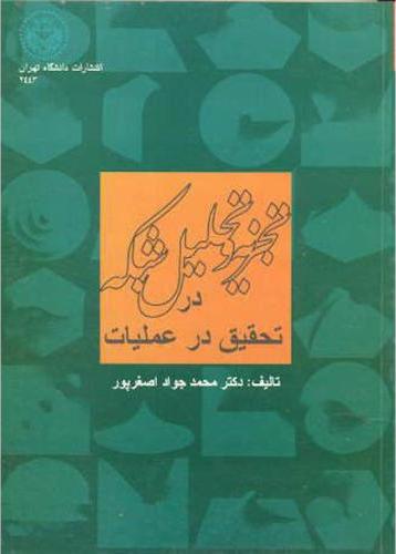 کتاب تجزیه و تحلیل شبکه در "تحقیق در عملیات" * نام درس دانشگاه پیام نور : نظریه شبکه
