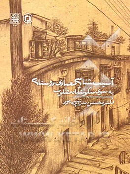 کتاب آسیب شناسی معماری روستایی به سوی سکونتگاه مطلوب * نام درس دانشگاه پیام نور : برنامه ریزی مسکن روستایی