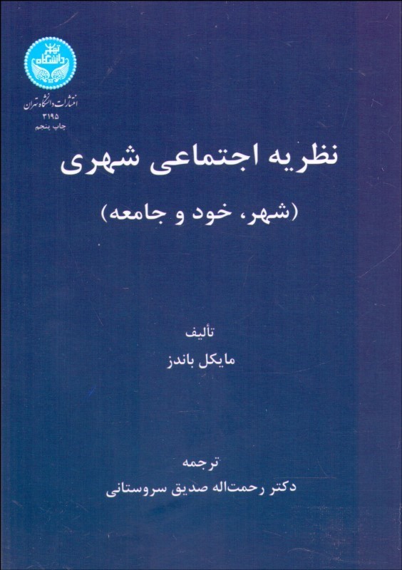 کتاب نظریه اجتماعی شهری (شهر، خود و جامعه) * نام درس دانشگاه پیام نور : جامعه شناسی شهری