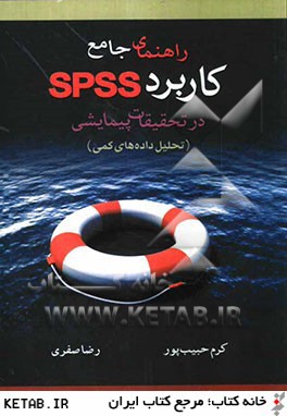 کتاب راهنمای جامع کاربرد SPSS در تحقیقات پیمایشی (تحلیل داده های کمی) * نام درس دانشگاه پیام نور : آمار پیشرفته
