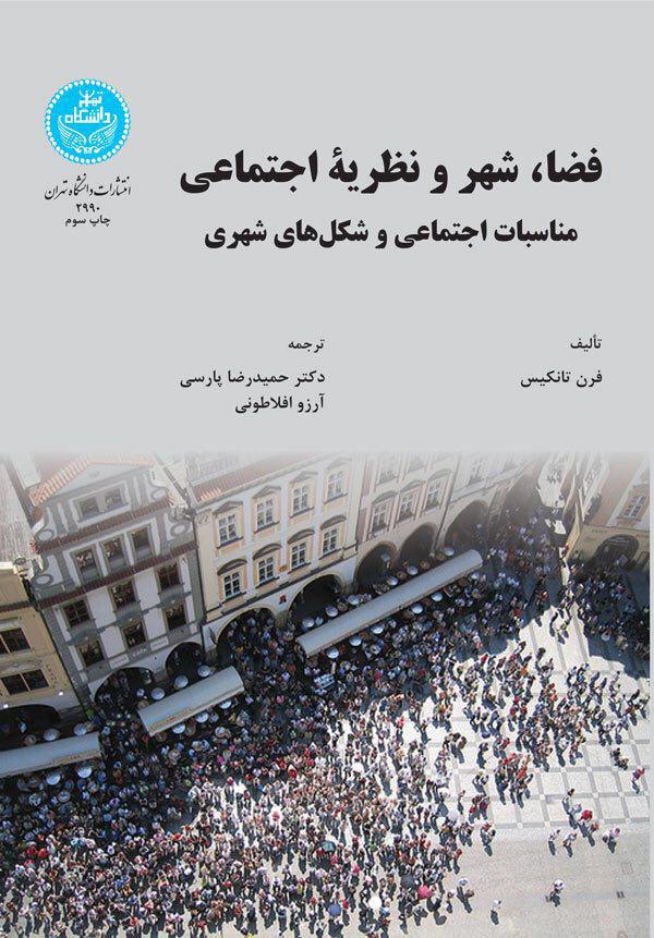 کتاب فضا، شهر و نظریه اجتماعی مناسبات اجتماعی و شکل های شهری