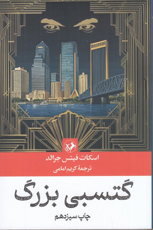 کتاب گتسبی بزرگ: دومین رمان بزرگ قرن بیستم