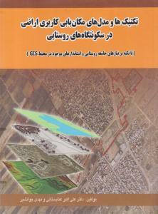 کتاب تکنیک ها و مدل های مکان یابی کاربری اراضی در سکونتگاه های روستایی (با تکیه بر نیازهای جامعه ی روستایی و استانداردهای موجود در محیط GIS) * نام درس دانشگاه پیام نور : برنامه ریزی کاربری اراضی روستا