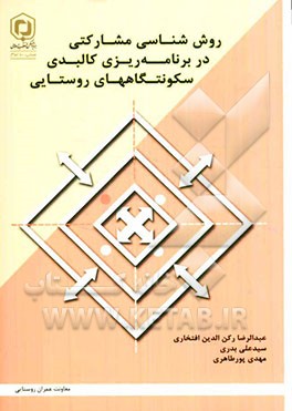 کتاب روش شناسی مشارکتی در برنامه ریزی کالبدی سکونتگاههای روستایی * نام درس دانشگاه پیام نور : ارزیابی طرح های توسعه کالبدی روستایی