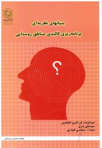 کتاب بنیان های نظریه ای برنامه ریزی کالبدی مناطق روستایی * نام درس دانشگاه پیام نور : اصول و روشهای برنامه ریزی کالبدی-فضایی سکونتگاههای روستایی