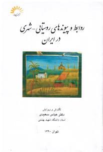 کتاب روابط و پیوندهای روستایی - شهری درایران * نام درس دانشگاه پیام نور : تحلیل فضایی روابط و پیوندهای روستایی-شهری