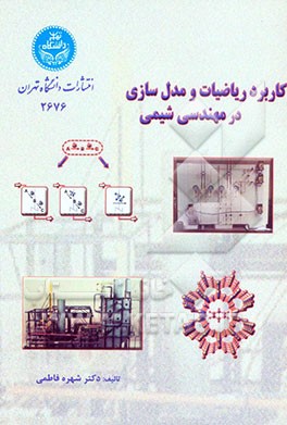 کتاب کاربرد ریاضیات و مدل سازی در مهندسی شیمی * نام درس دانشگاه پیام نور : ریاضیات مهندسی پیشرفته