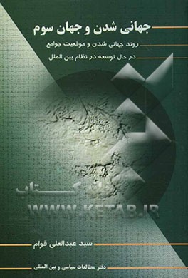 کتاب جهانی شدن و جهان سوم: روند جهانی شدن و موقعیت جوامع در حال توسعه در نظام بین الملل * نام درس دانشگاه پیام نور : سمینار جهانی سوم در سیاست بین الملل